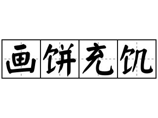 女人畫餅意思|< 畫餅充饑 : ㄏㄨㄚˋ ㄅㄧㄥˇ ㄔㄨㄥ ㄐㄧ >辭典檢視